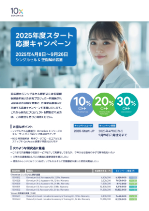 【10x Genomics Japan】2025年度スタート応援キャンペーン